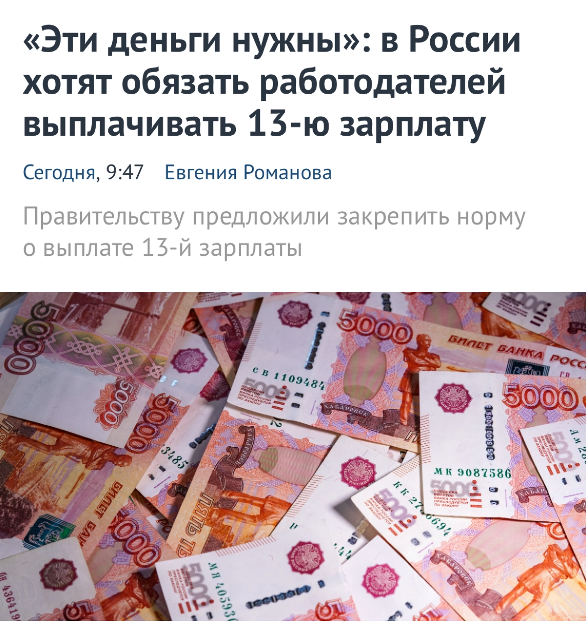 Давно не было интересных инициатив от правительства:
Работодателей хотят обязать выплачивать 13-ю зарплату всем сотрудникам | Сетка — новая социальная сеть от hh.ru
