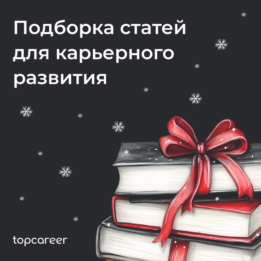 🎁🎁🎁🎁🎁🎁🎁 Подборка статей для карьерного прорыва в 2025 
Коллеги, врываемся в 2025 с багажом знаний и пользы | Сетка — новая социальная сеть от hh.ru