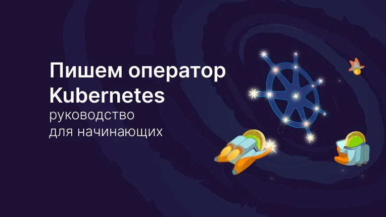 Пишем оператор Kubernetes: руководство для начинающих
https://habr.com/ru/companies/slurm/articles/779986/ | Сетка — новая социальная сеть от hh.ru