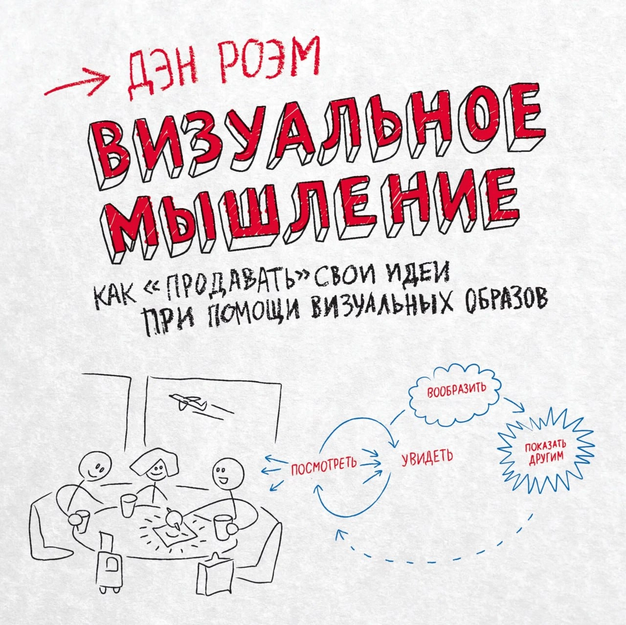 Дэн Роэм / Визуальное мышление
"Визуализация — это простой и остроумный способ объяснить трудные проблемы и решить запутанные вопросы | Сетка — новая социальная сеть от hh.ru