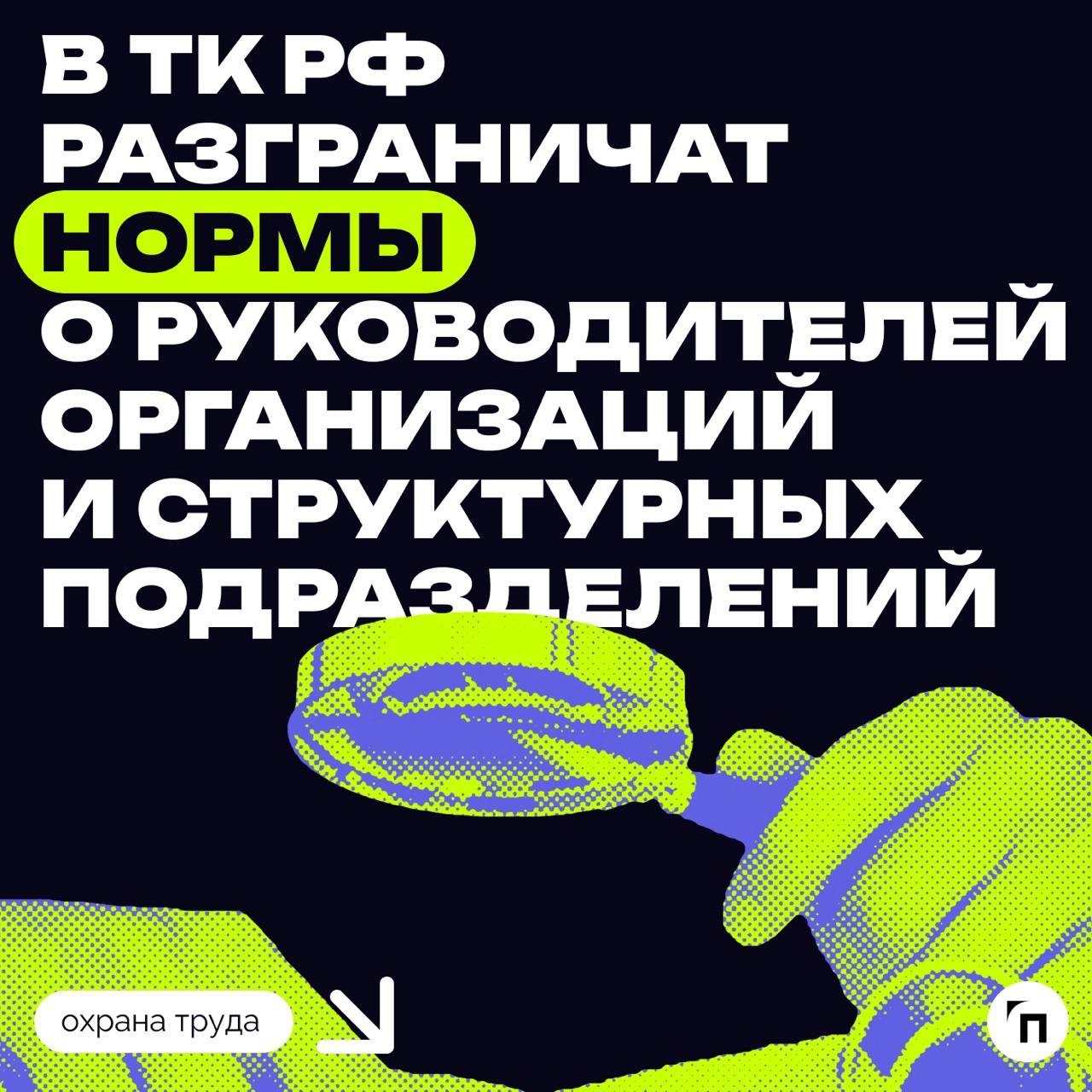 В ТК РФ разграничат нормы о руководителей организаций и структурных подразделений
Поправки направлены на реализацию постановления Конституционного Суда РФ, которым некоторые нормы ТК РФ признаны не со... | Сетка — новая социальная сеть от hh.ru