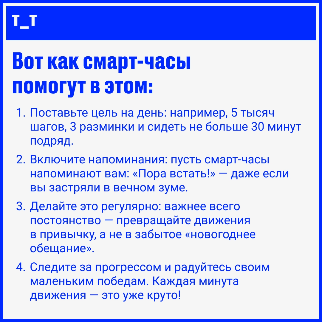 Когда часы говорят: «Пора двигаться!» | Сетка — новая социальная сеть от hh.ru