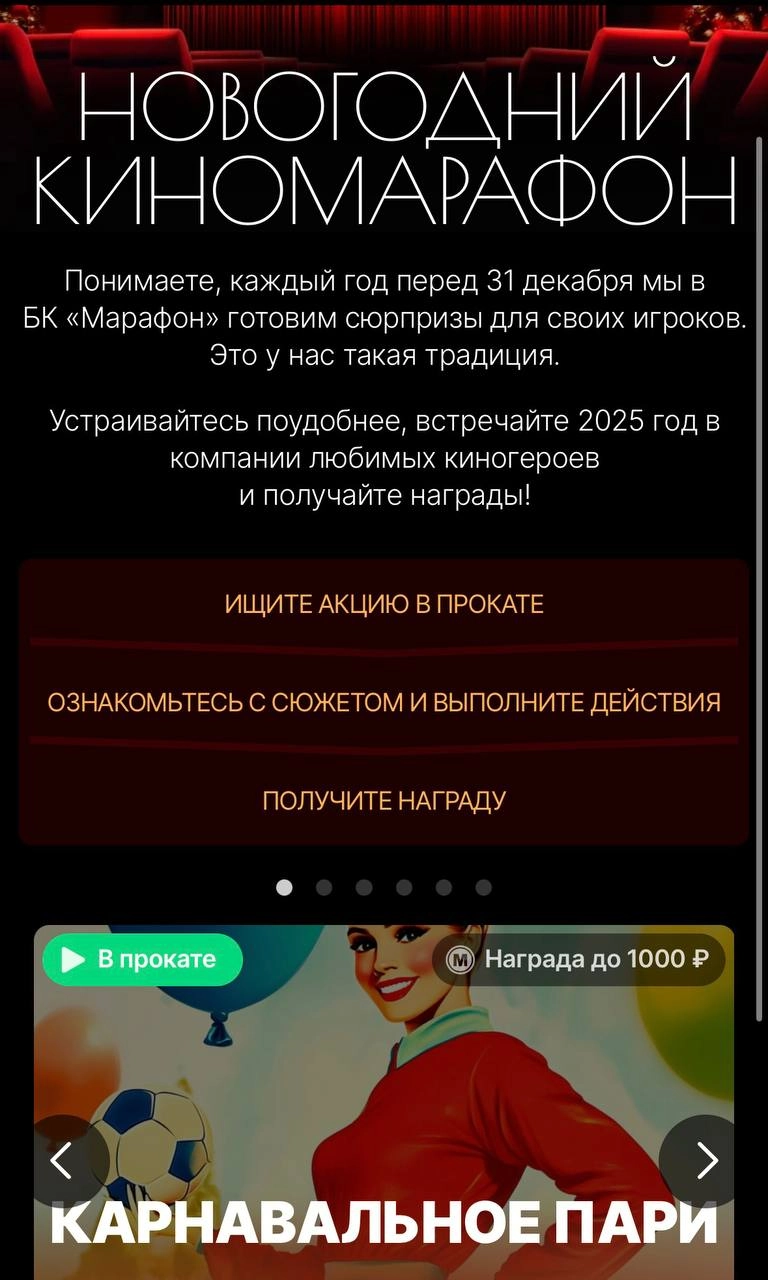 🎄 Топ-акция Марафона с крутыми условиями и контентом!
🏃 БК запустила «Киномарафон» — 6 механик с особым неймингом
Название и описание фильмов стилизовали на тему ставок, рейтинг и жанр перенесли из «К... | Сетка — новая социальная сеть от hh.ru