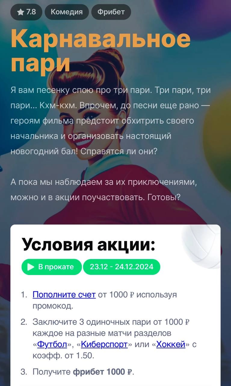 🎄 Топ-акция Марафона с крутыми условиями и контентом!
🏃 БК запустила «Киномарафон» — 6 механик с особым неймингом
Название и описание фильмов стилизовали на тему ставок, рейтинг и жанр перенесли из «К... | Сетка — новая социальная сеть от hh.ru