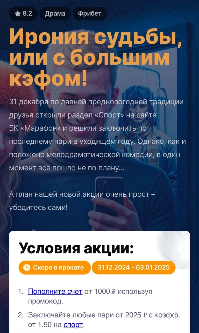 🎄 Топ-акция Марафона с крутыми условиями и контентом!
🏃 БК запустила «Киномарафон» — 6 механик с особым неймингом
Название и описание фильмов стилизовали на тему ставок, рейтинг и жанр перенесли из «К... | Сетка — новая социальная сеть от hh.ru
