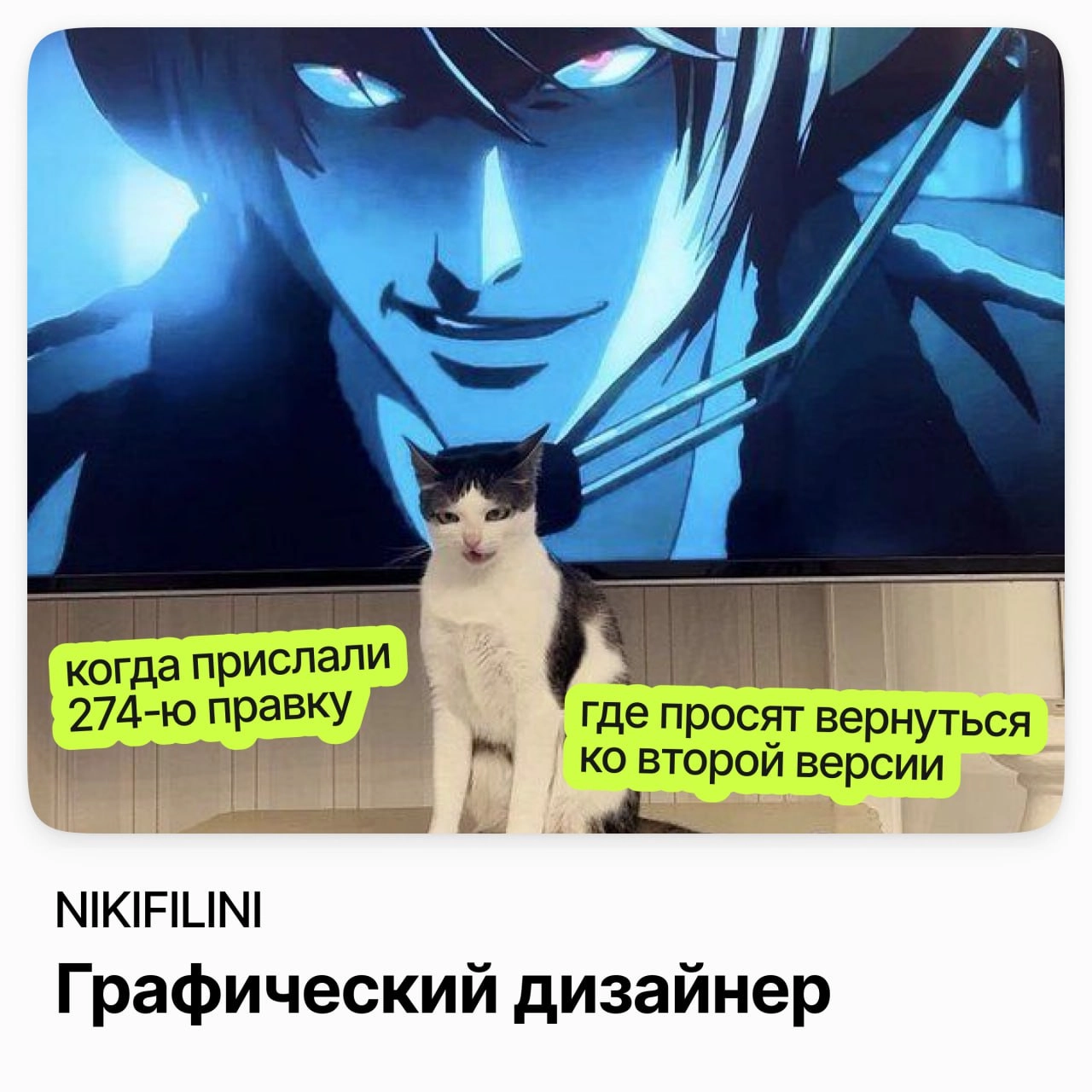⠀
Графический дизайнер 🥳 / NIKIFILINI
NIKIFILINI — крупнейший бренд аниме-одежды с собственным производством в Москве
Ищут дизайнера, который будет разрабатывать графику коллекции и создавать визуальн... | Сетка — новая социальная сеть от hh.ru