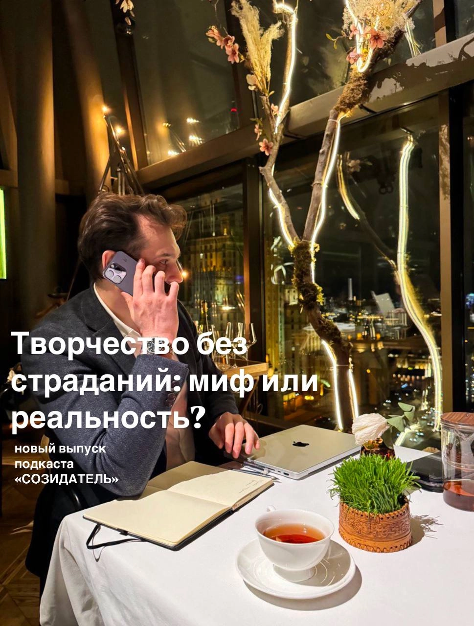 Многие считают, что настоящее искусство рождается из боли и страданий. Но так ли это на самом деле? В новом выпуске подкаста «Созидатель» я решил разобраться с этим распространенным заблуждением | Сетка — новая социальная сеть от hh.ru