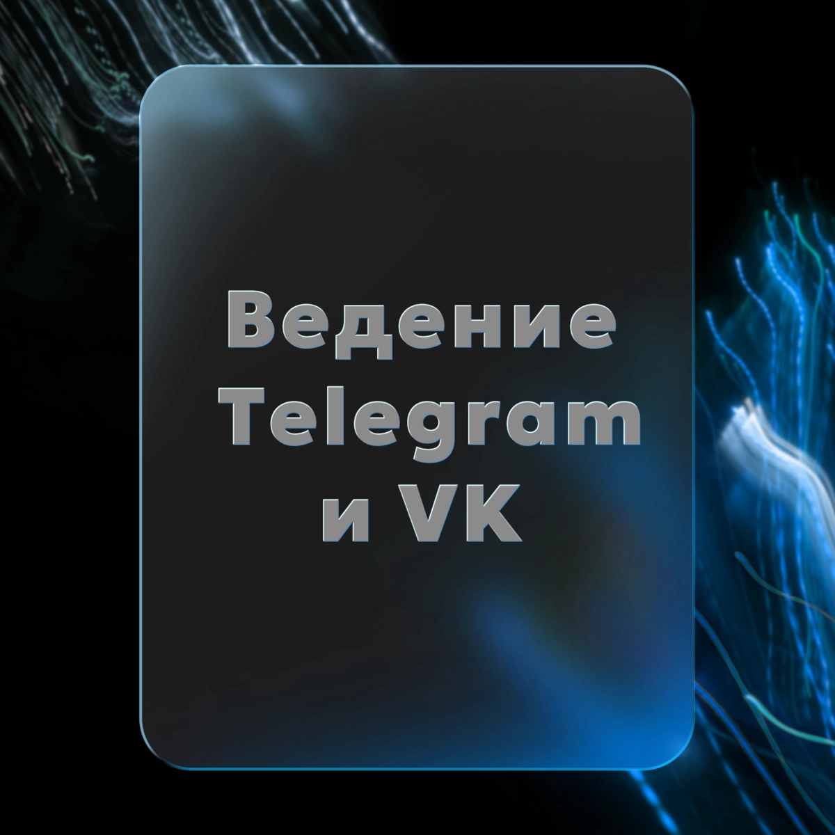 Ведение Telegram и VK | Сетка — новая социальная сеть от hh.ru