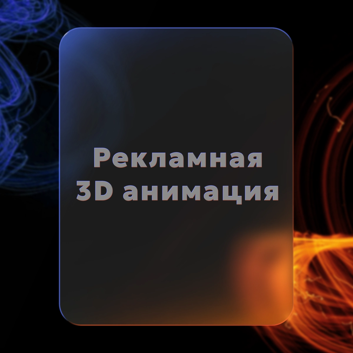 Рекламная 3D анимация | Сетка — новая социальная сеть от hh.ru