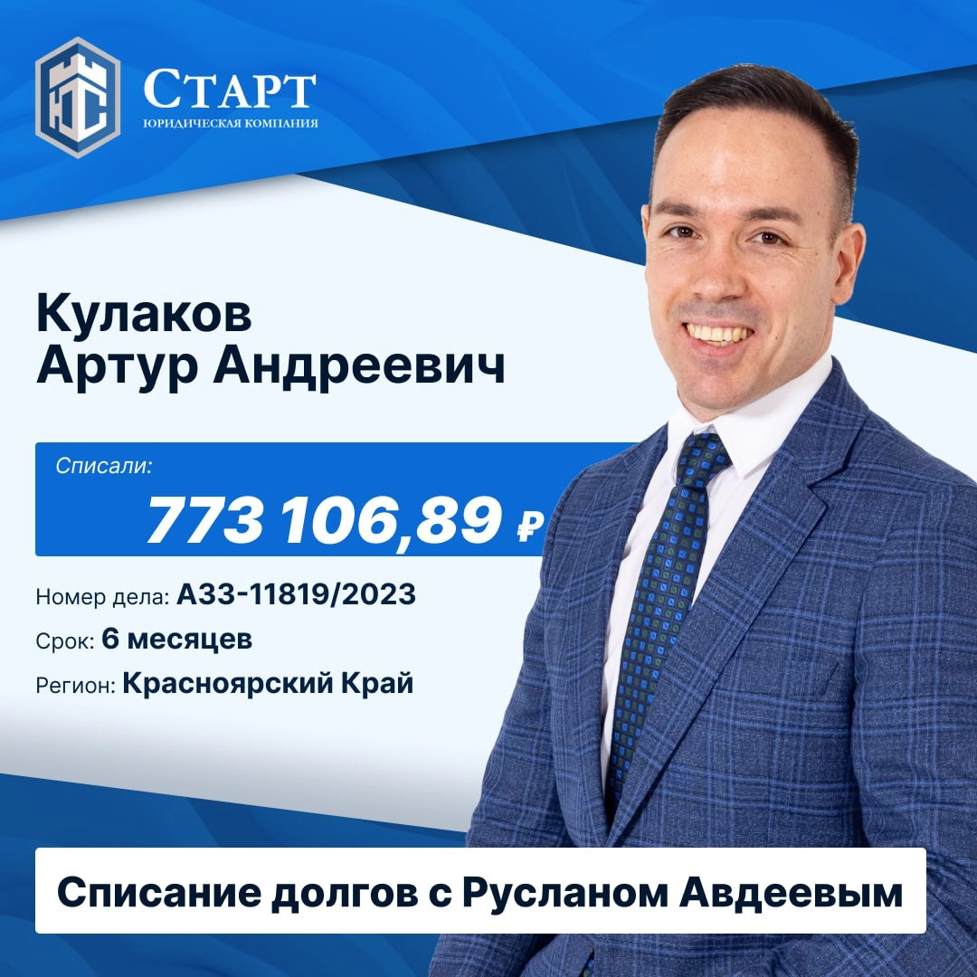 🎉 Друзья, у нас замечательные новости! 🎉
Наш клиент, Кулаков Артур Андреевич, успешно завершил процедуру банкротства и теперь вступает в жизнь, свободную от долгов! Мы искренне поздравляем Артура Андр... | Сетка — новая социальная сеть от hh.ru