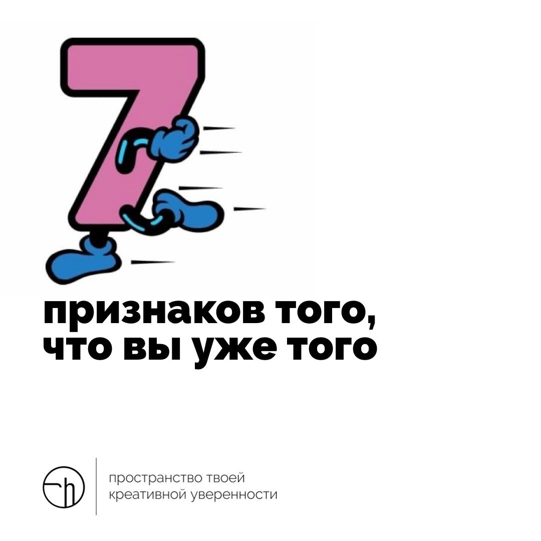 Обратный отсчёт, но вы же ещё держитесь? Или всё, уже того? Опишите признаки, семь штук.
#10идейвдень by @creativehappens | Сетка — новая социальная сеть от hh.ru