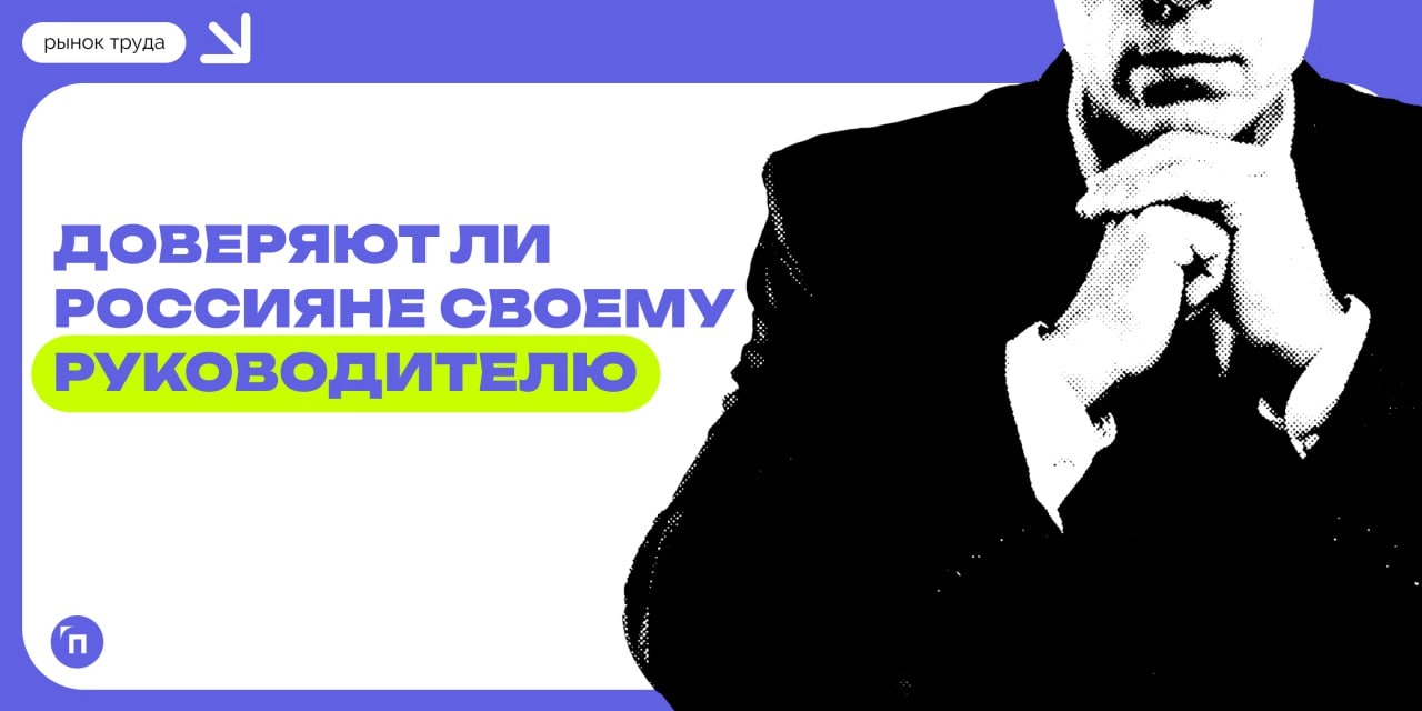 Доверяют ли россияне своим руководителям
Согласно исследованию сервиса Работа | Сетка — новая социальная сеть от hh.ru