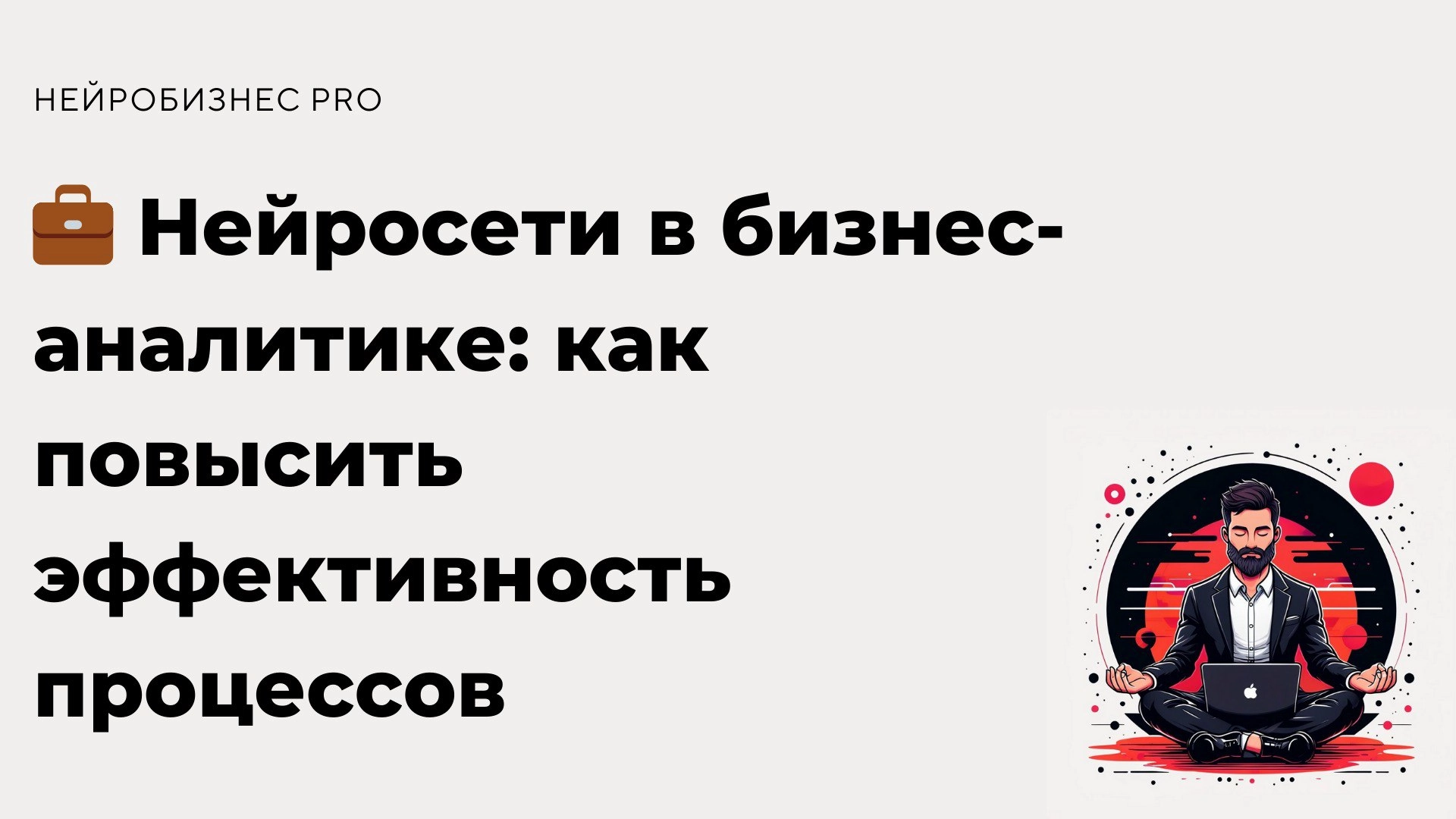 Современные нейросети становятся ключевым инструментом для анализа данных и оптимизации бизнес-процессов | Сетка — новая социальная сеть от hh.ru
