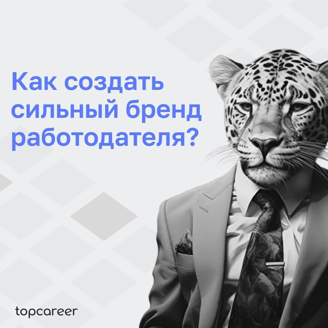💪Как создать сильный бренд работодателя? 
Сильный бренд работодателя имеет решающее значение для привлечения высококачественных кандидатов | Сетка — новая социальная сеть от hh.ru
