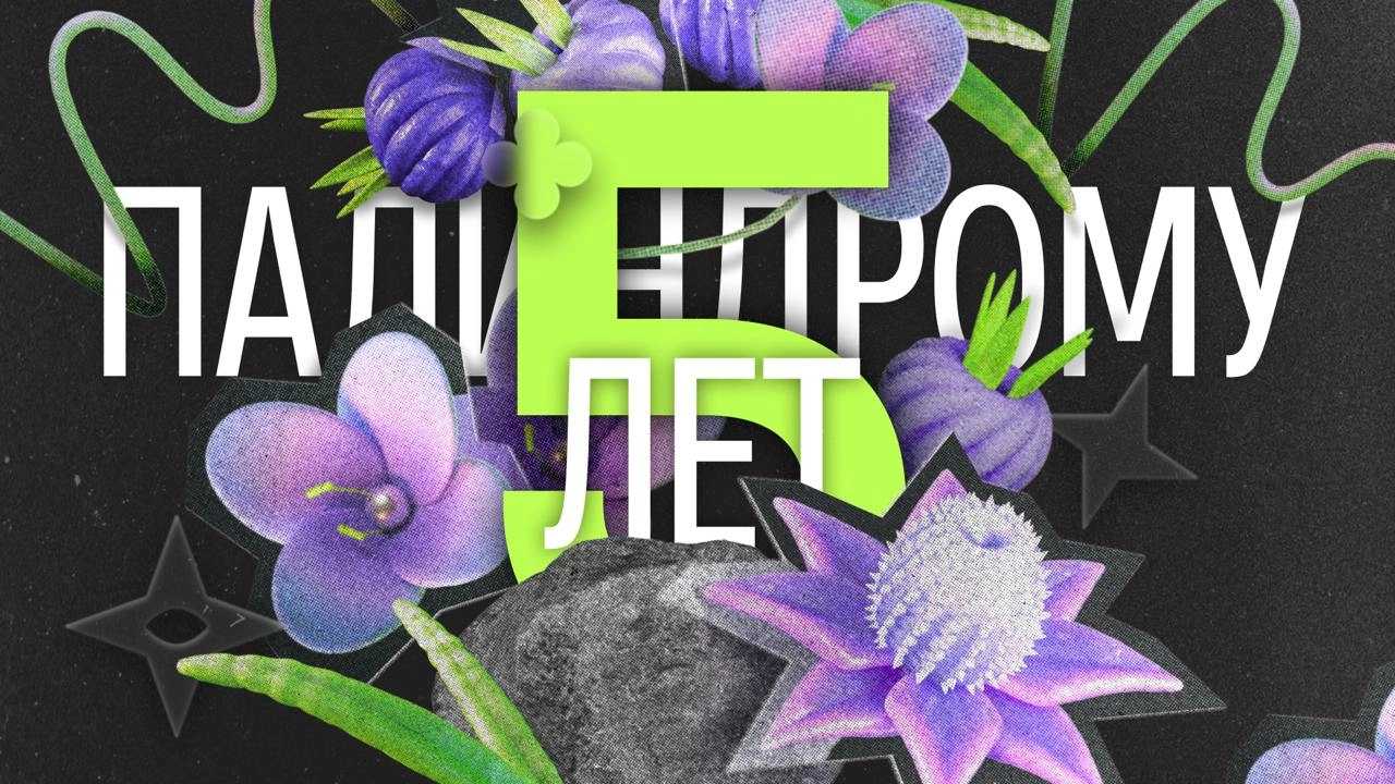 Палиндрому 5 лет
Сегодня важный пост. 
В этом году моему бизнесу (до сих пор в ахуе) 5 лет | Сетка — новая социальная сеть от hh.ru