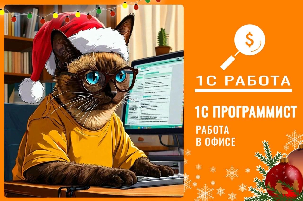 Компания "Супер Сила" Срочно ищем: Программист 1С🔥
✅Вилка: от 125 000 на руки;
✅Формат работы: офис;
✅График: 09:00-17:00 | Сетка — новая социальная сеть от hh.ru