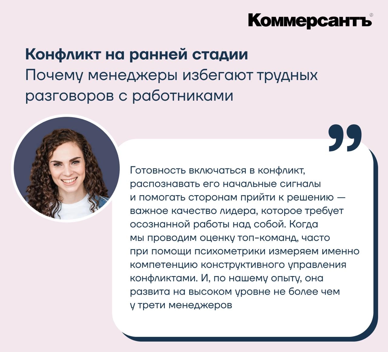 Конфликт на ранней стадии: Коммерсантъ выпустил материал о том, почему менеджеры не всегда успешно разрешают конфликты на рабочем месте и с какими барьерами при этом сталкиваются | Сетка — новая социальная сеть от hh.ru