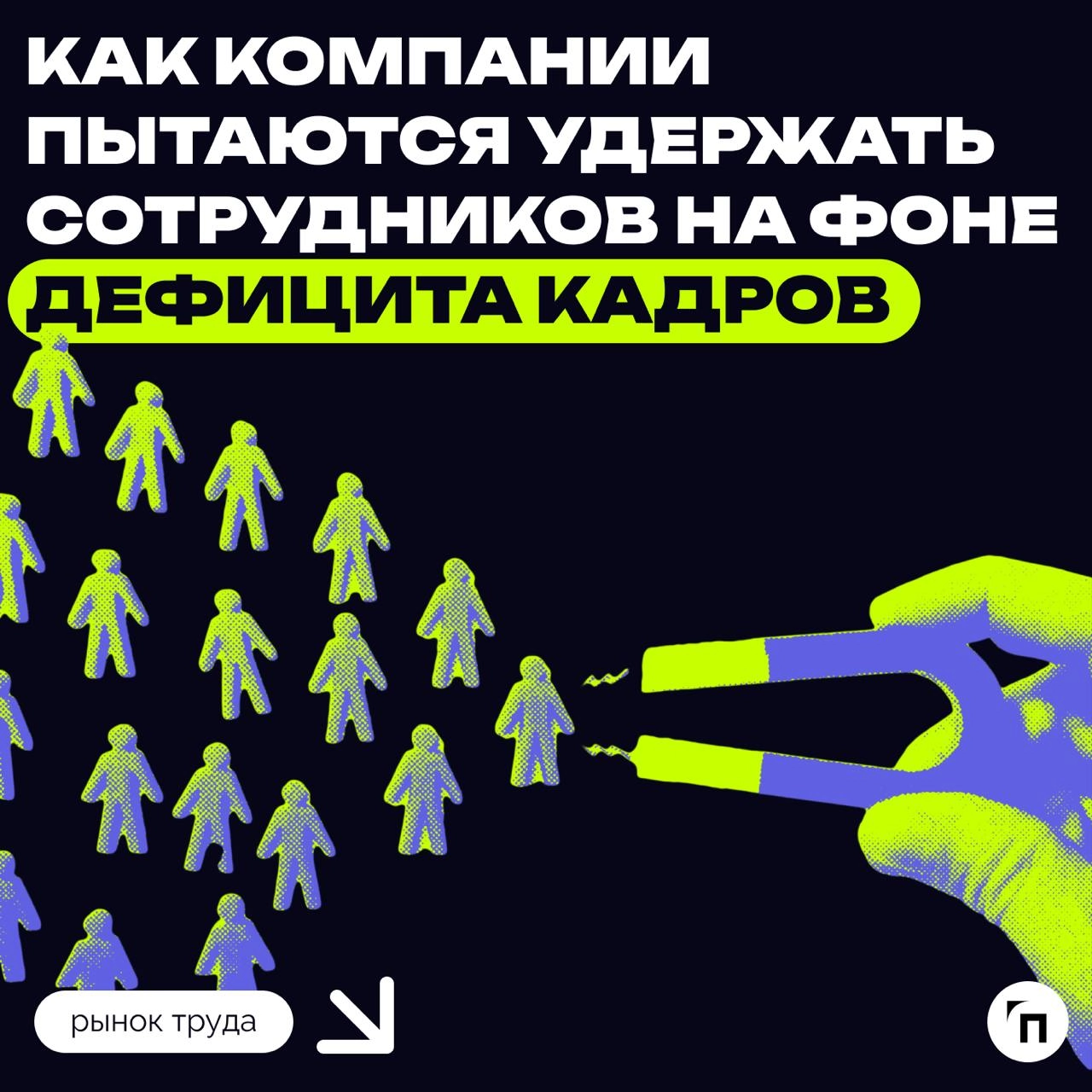 Как компании пытаются удержать сотрудников на фоне дефицита кадров
Российские компании стали идти на любые уступки, лишь бы не потерять сотрудников на фоне острого дефицита кадров | Сетка — новая социальная сеть от hh.ru