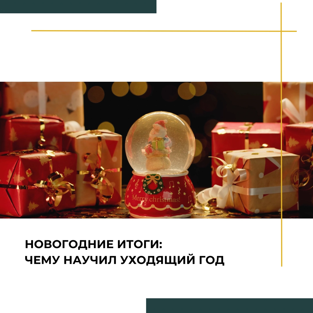 Новогодние итоги: чему научил уходящий год | Сетка — новая социальная сеть от hh.ru