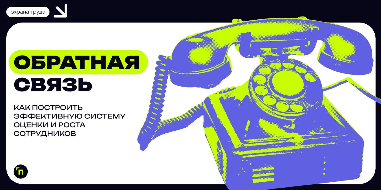 Обратная связь: как построить эффективную систему оценки и роста сотрудников
Оценки — важная часть жизни | Сетка — новая социальная сеть от hh.ru