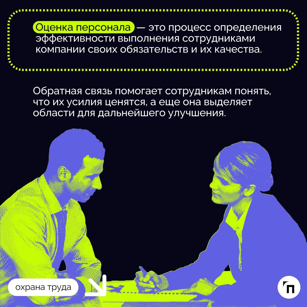 Обратная связь: как построить эффективную систему оценки и роста сотрудников
Оценки — важная часть жизни | Сетка — новая социальная сеть от hh.ru