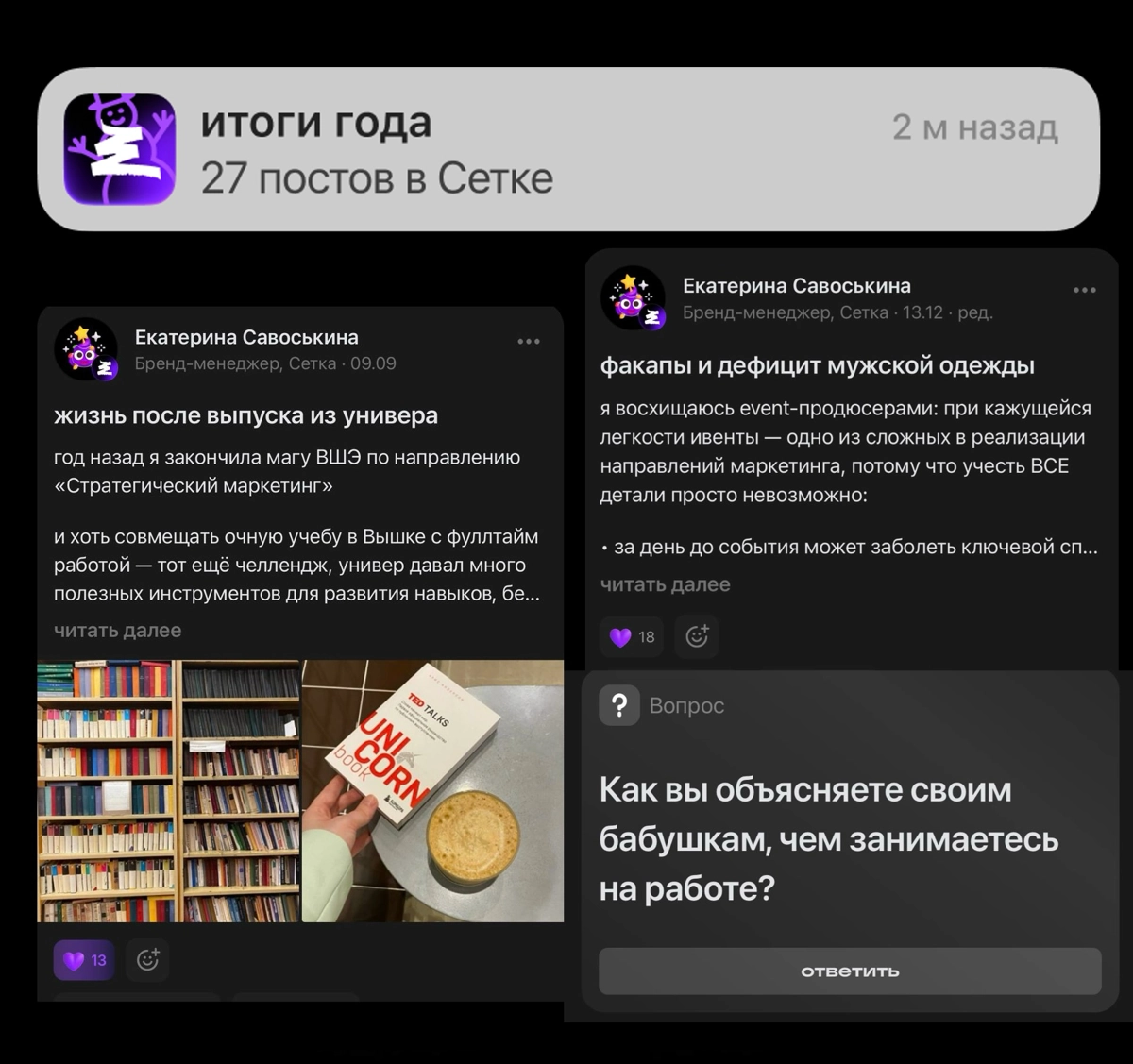 я никогда не подводила итоги года в соцсетях — считаю это жестким челленджем!
но когда ты работаешь в соцсети, ко всем челленджам начинаешь относиться иначе | Сетка — новая социальная сеть от hh.ru