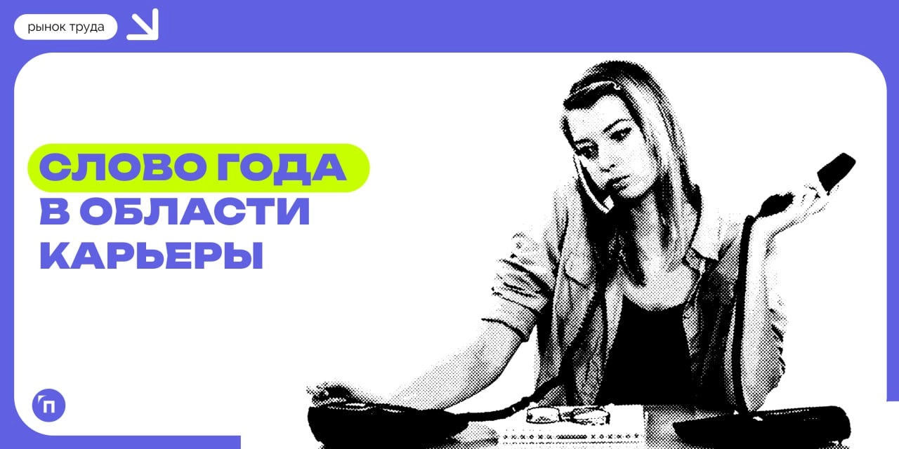 Россияне выбрали слово года в области карьеры
Сервис Работа.ру провел исследование и узнал слово года по мнению россиян | Сетка — новая социальная сеть от hh.ru