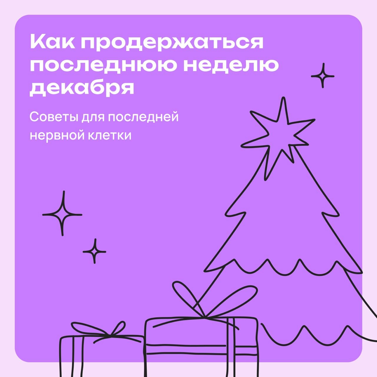 Как выжить в последнюю неделю декабря | Сетка — новая социальная сеть от hh.ru