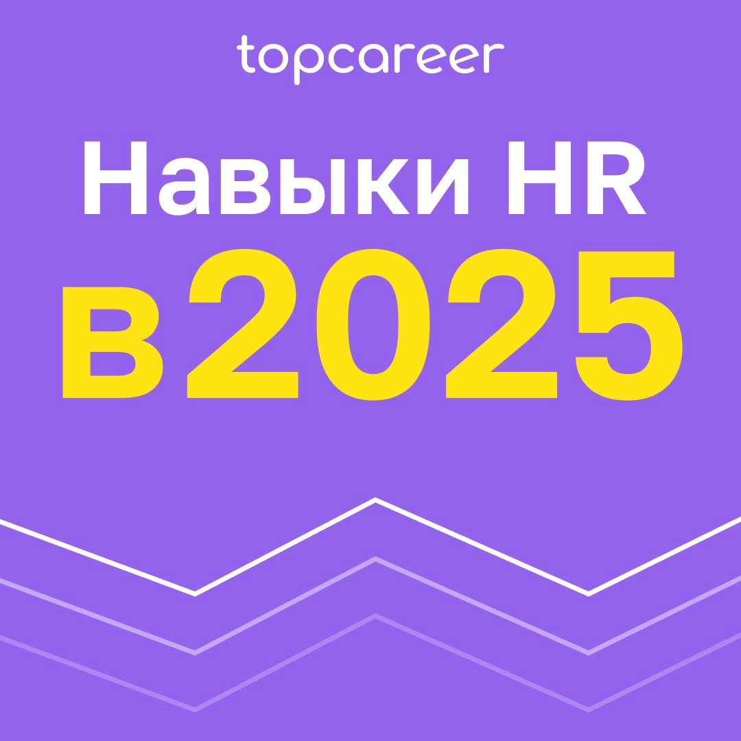 🎁🎁🎁🎁🎁🎁🎁 ТОП-навыков HR 2025
Что Вы умеете делать? Всё! Стрелять, варить халву, подковать жеребца, вскрыть сейф! 
Иногда кажется, что HR должен уметь делать все и даже чуть-чуть больше | Сетка — новая социальная сеть от hh.ru
