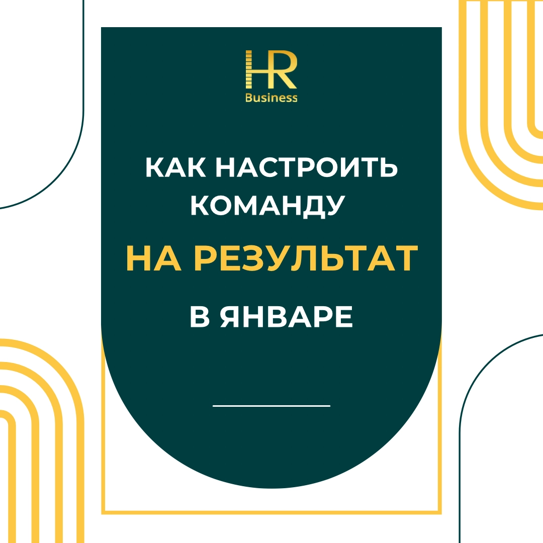 КАК НАСТРОИТЬ КОМАНДУ НА РЕЗУЛЬТАТ В ЯНВАРЕ | Сетка — новая социальная сеть от hh.ru