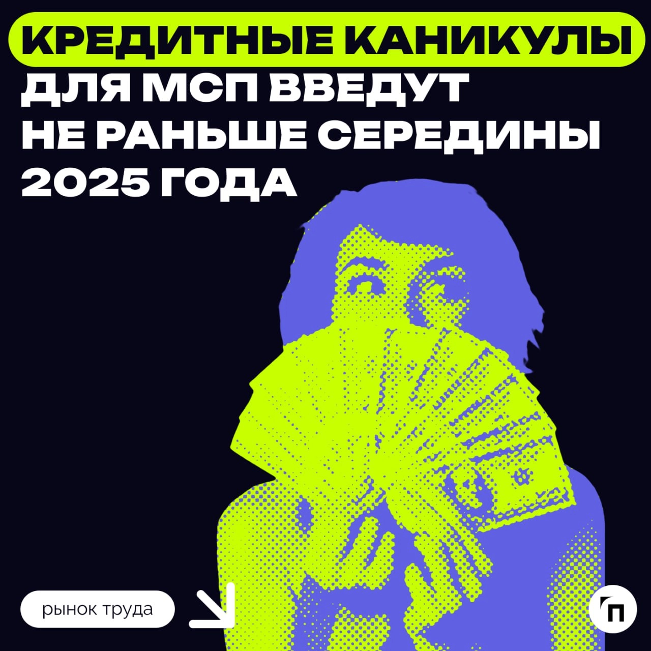 Кредитные каникулы для МСП и самозанятых могут ввести с 2025 года, «упрощенцам» разрешили не учитывать российское оборудование в основных средствах
✔️ Механизм кредитных каникул для МСП может заработа... | Сетка — новая социальная сеть от hh.ru