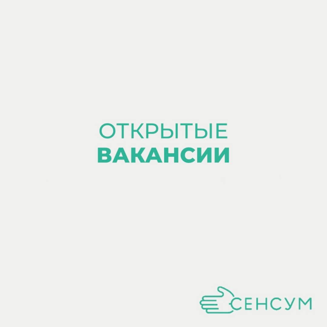ВАКАНСИЯ В СЕНСУМ Г | Сетка — новая социальная сеть от hh.ru