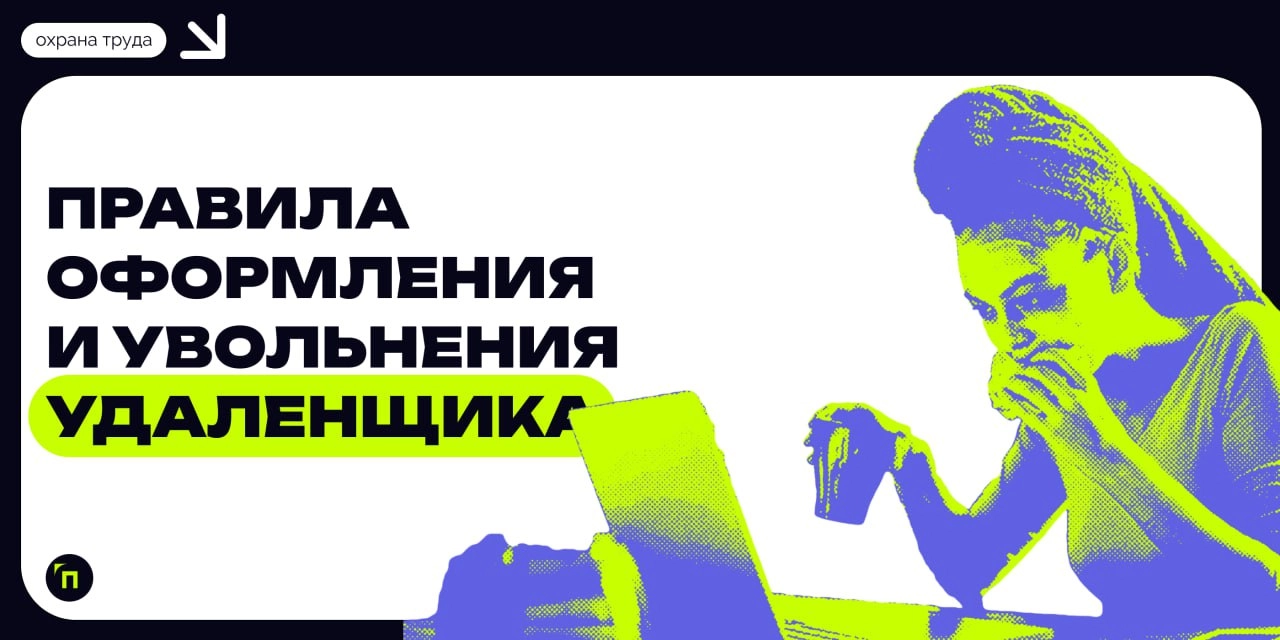 📌 Правила оформления и увольнения удаленщика
С ростом популярности удаленной работы все больше компаний переходят к модели гибридного или полностью удаленного рабочего процесса | Сетка — новая социальная сеть от hh.ru