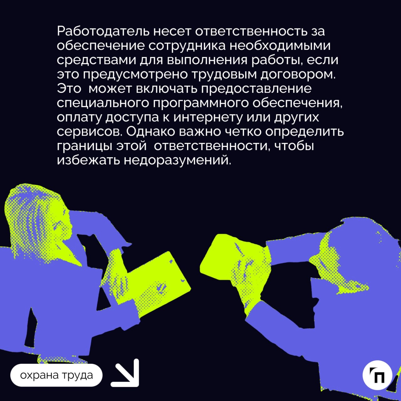 📌 Правила оформления и увольнения удаленщика
С ростом популярности удаленной работы все больше компаний переходят к модели гибридного или полностью удаленного рабочего процесса | Сетка — новая социальная сеть от hh.ru