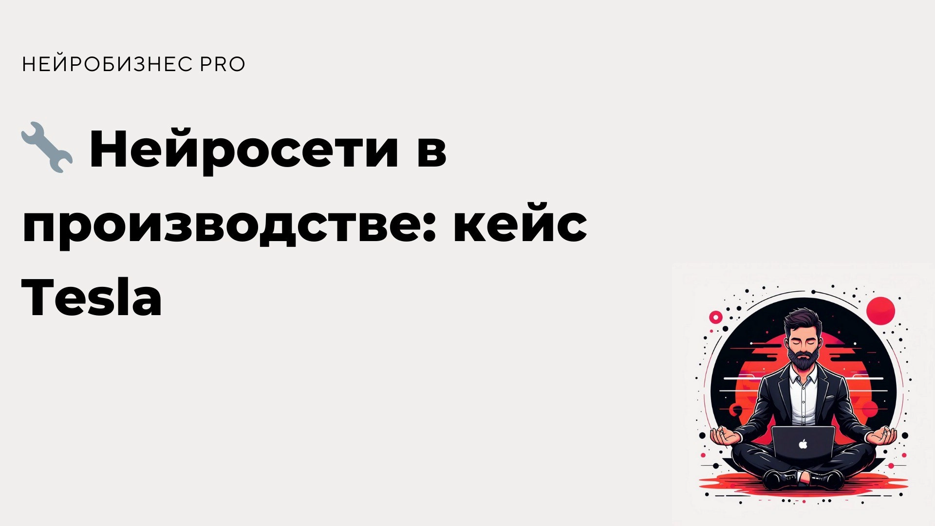 Компания Tesla активно внедряет нейросети для улучшения производственных процессов, показывая пример эффективного использования AI в промышленности | Сетка — новая социальная сеть от hh.ru