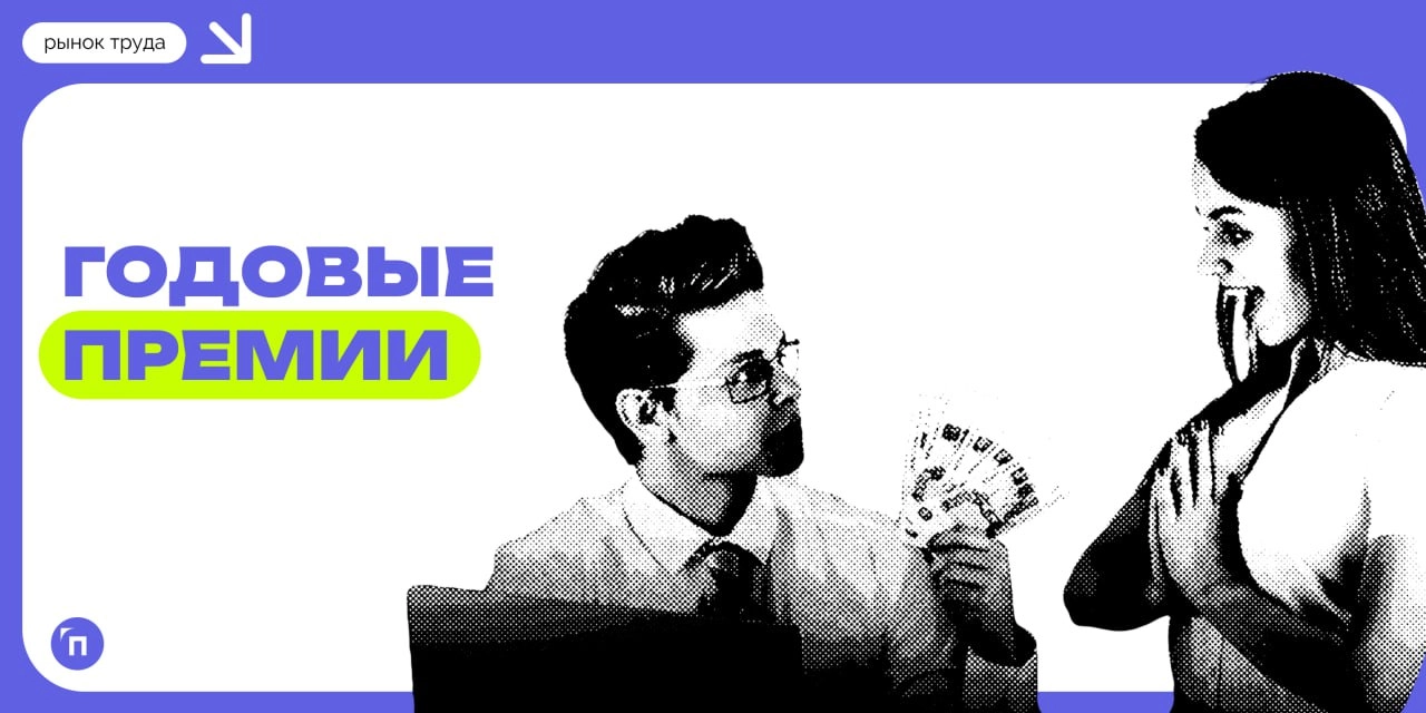 💰 Получат ли россияне годовую премию?
Опрос сервиса по поиску высокооплачиваемой работы SuperJob показал, что 4 из 10 работающих надеются получить премию по итогам 2024 года | Сетка — новая социальная сеть от hh.ru