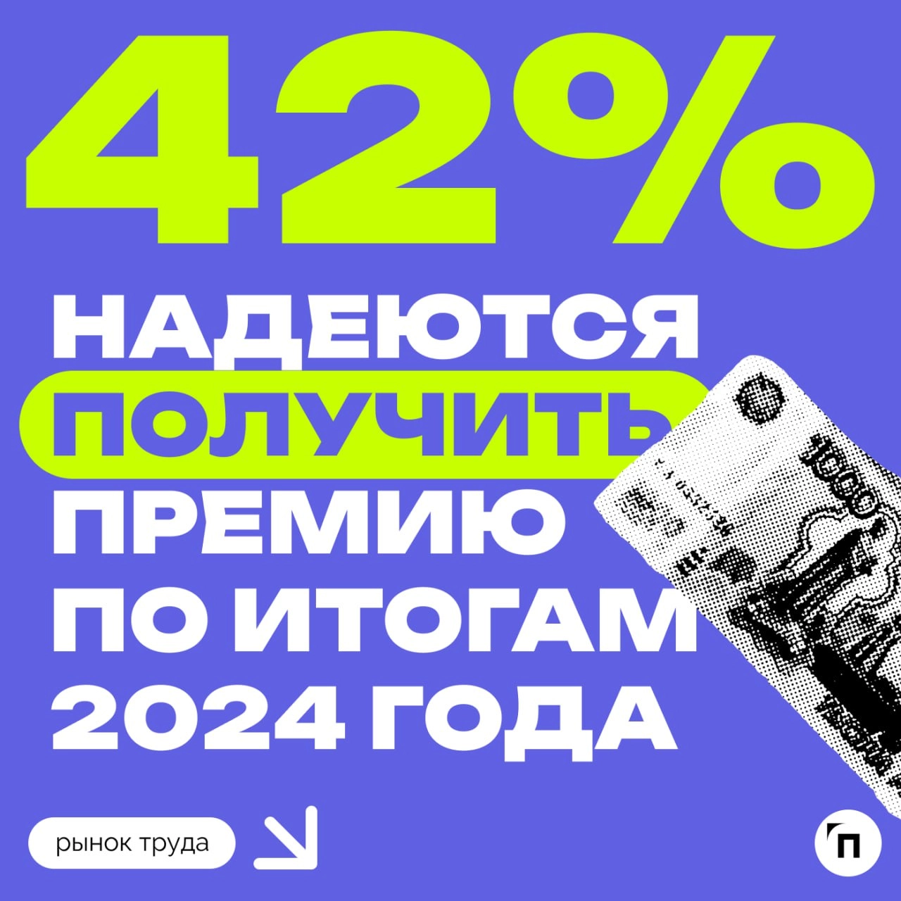 💰 Получат ли россияне годовую премию?
Опрос сервиса по поиску высокооплачиваемой работы SuperJob показал, что 4 из 10 работающих надеются получить премию по итогам 2024 года | Сетка — новая социальная сеть от hh.ru