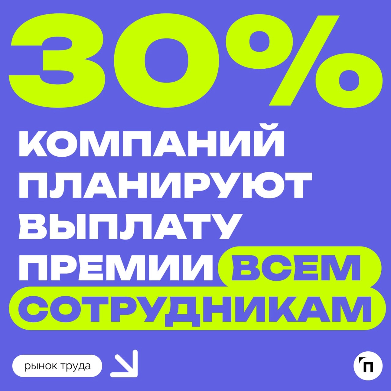 💰 Получат ли россияне годовую премию?
Опрос сервиса по поиску высокооплачиваемой работы SuperJob показал, что 4 из 10 работающих надеются получить премию по итогам 2024 года | Сетка — новая социальная сеть от hh.ru