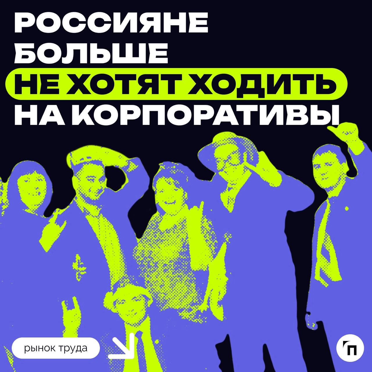 🌟 Россияне больше не хотят ходить на корпоративы
Чуть более четверти россиян не хочет идти на корпоратив в преддверии Нового года, среди причин — нежелание отмечать праздник в компании руководства и к... | Сетка — новая социальная сеть от hh.ru