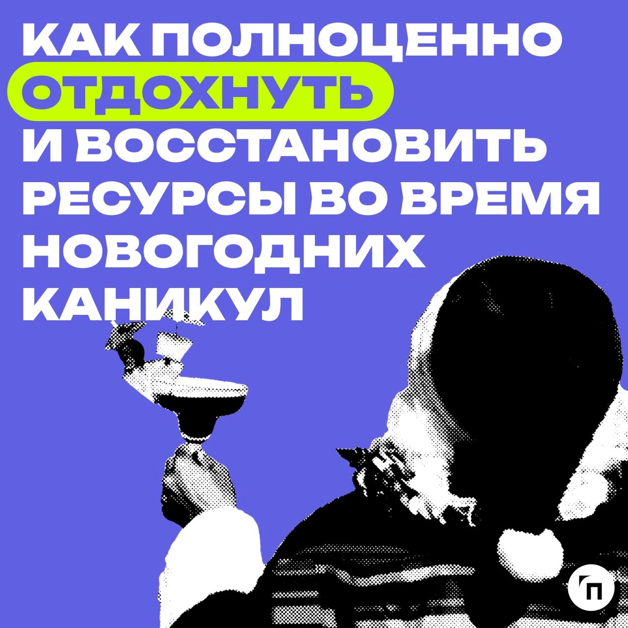 🥞☕️ Как полноценно отдохнуть и восстановить ресурсы во время новогодних каникул
Новогодние каникулы — не просто перерыв, это возможность для качественной перезагрузки и полноценного отдыха | Сетка — новая социальная сеть от hh.ru
