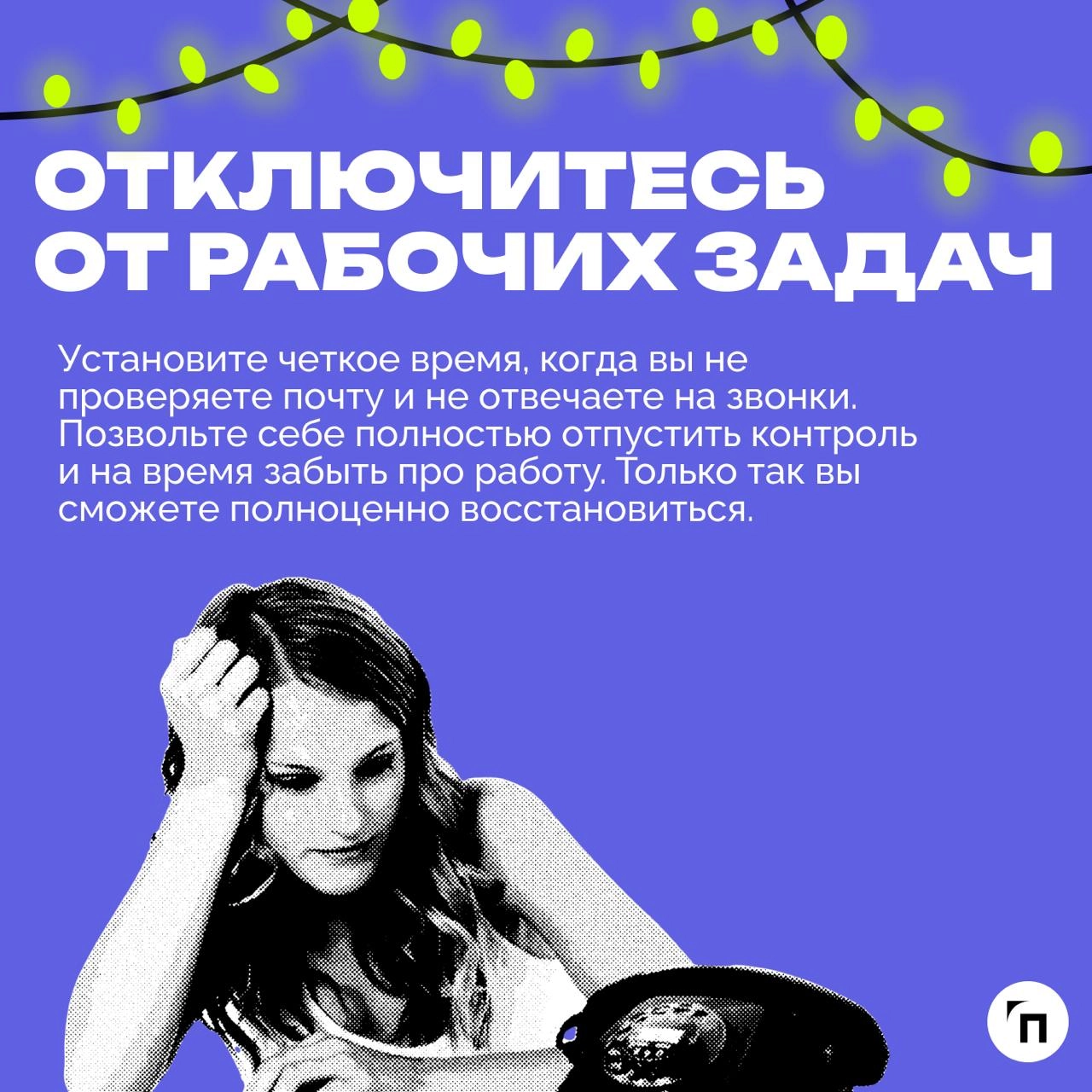 🥞☕️ Как полноценно отдохнуть и восстановить ресурсы во время новогодних каникул
Новогодние каникулы — не просто перерыв, это возможность для качественной перезагрузки и полноценного отдыха | Сетка — новая социальная сеть от hh.ru