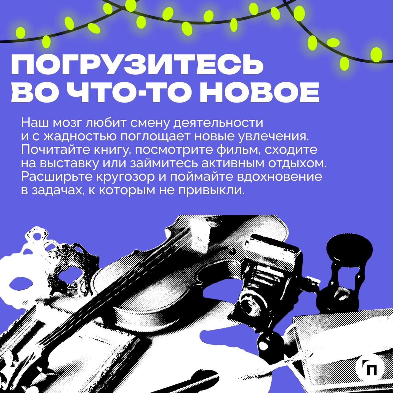 🥞☕️ Как полноценно отдохнуть и восстановить ресурсы во время новогодних каникул
Новогодние каникулы — не просто перерыв, это возможность для качественной перезагрузки и полноценного отдыха | Сетка — новая социальная сеть от hh.ru