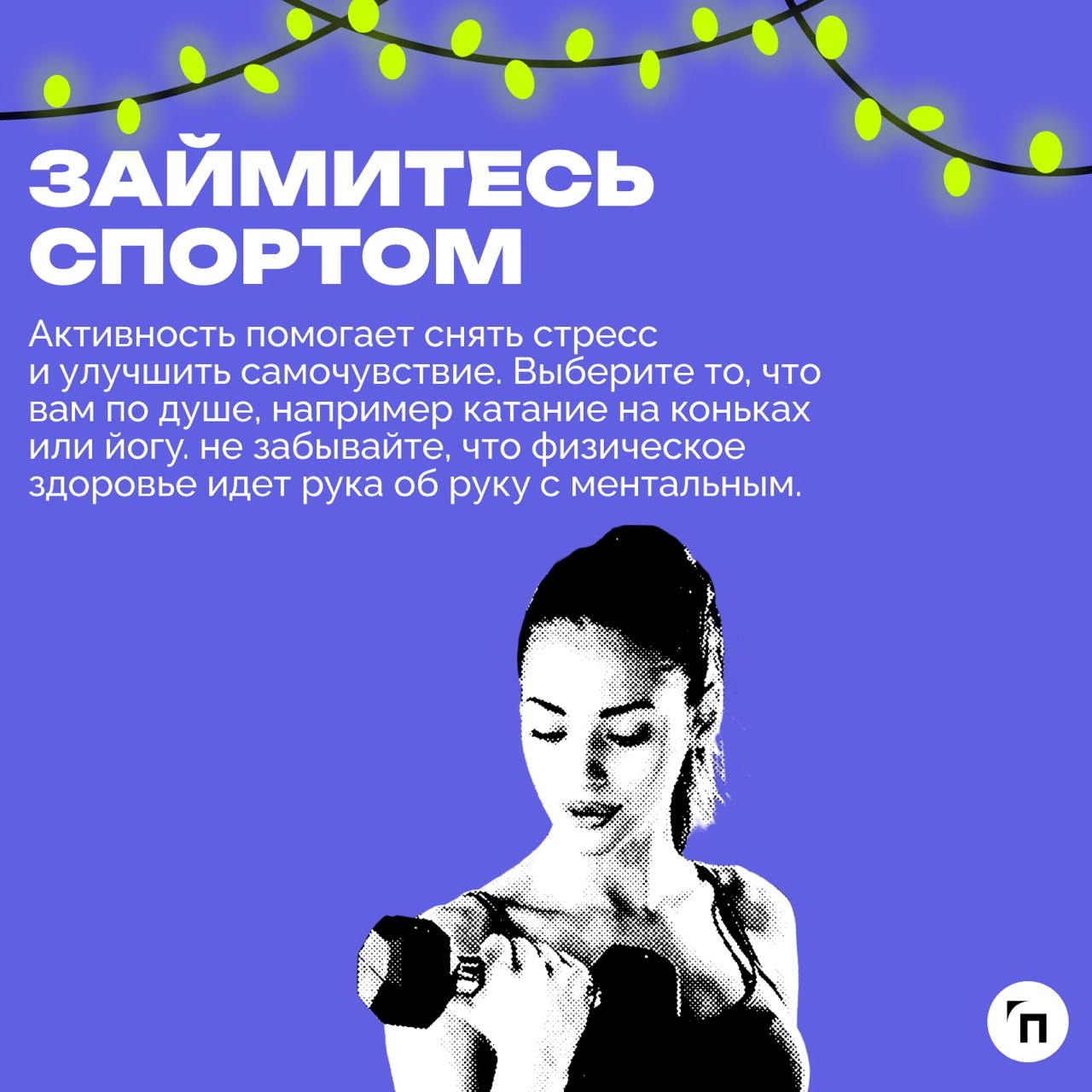 🥞☕️ Как полноценно отдохнуть и восстановить ресурсы во время новогодних каникул
Новогодние каникулы — не просто перерыв, это возможность для качественной перезагрузки и полноценного отдыха | Сетка — новая социальная сеть от hh.ru