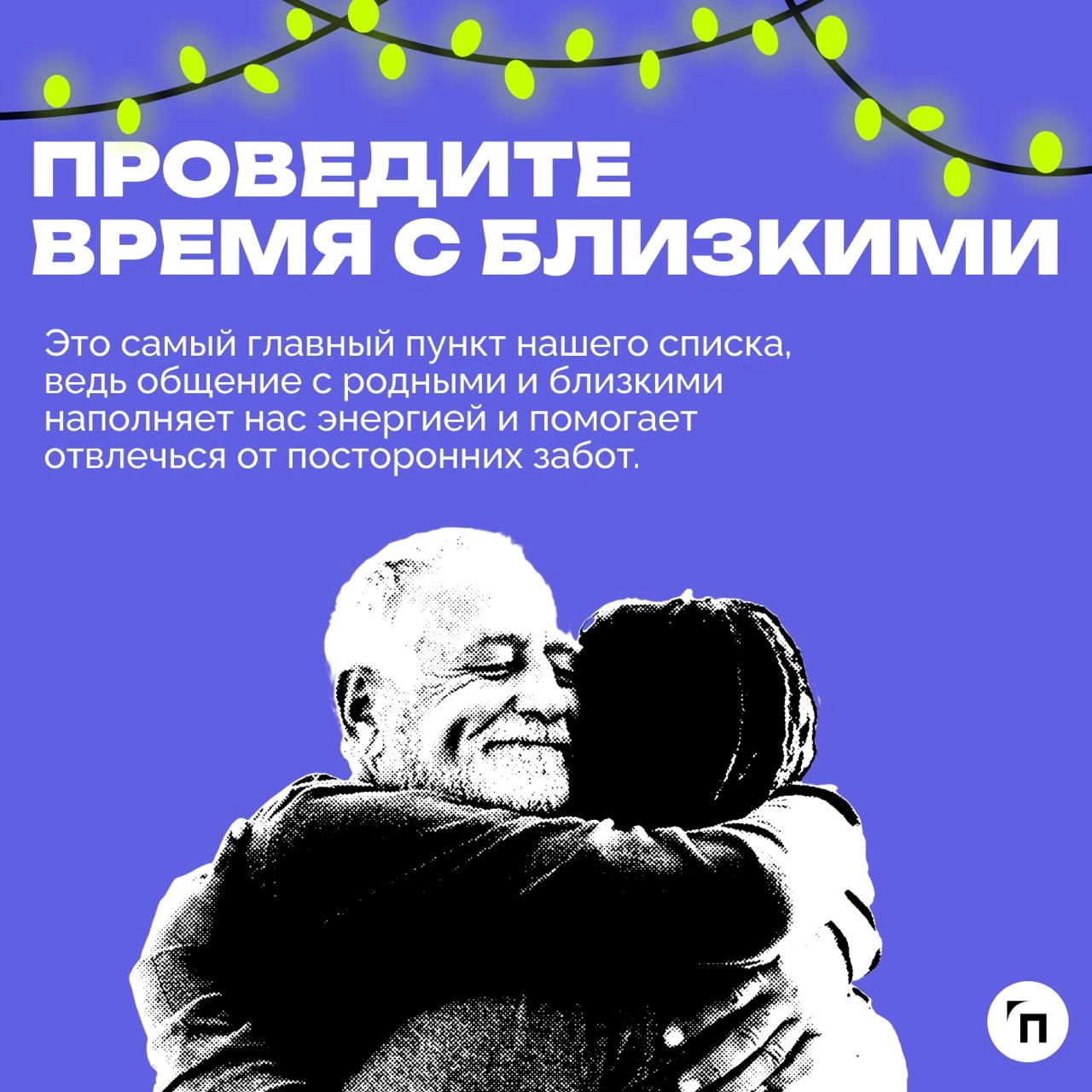 🥞☕️ Как полноценно отдохнуть и восстановить ресурсы во время новогодних каникул
Новогодние каникулы — не просто перерыв, это возможность для качественной перезагрузки и полноценного отдыха | Сетка — новая социальная сеть от hh.ru