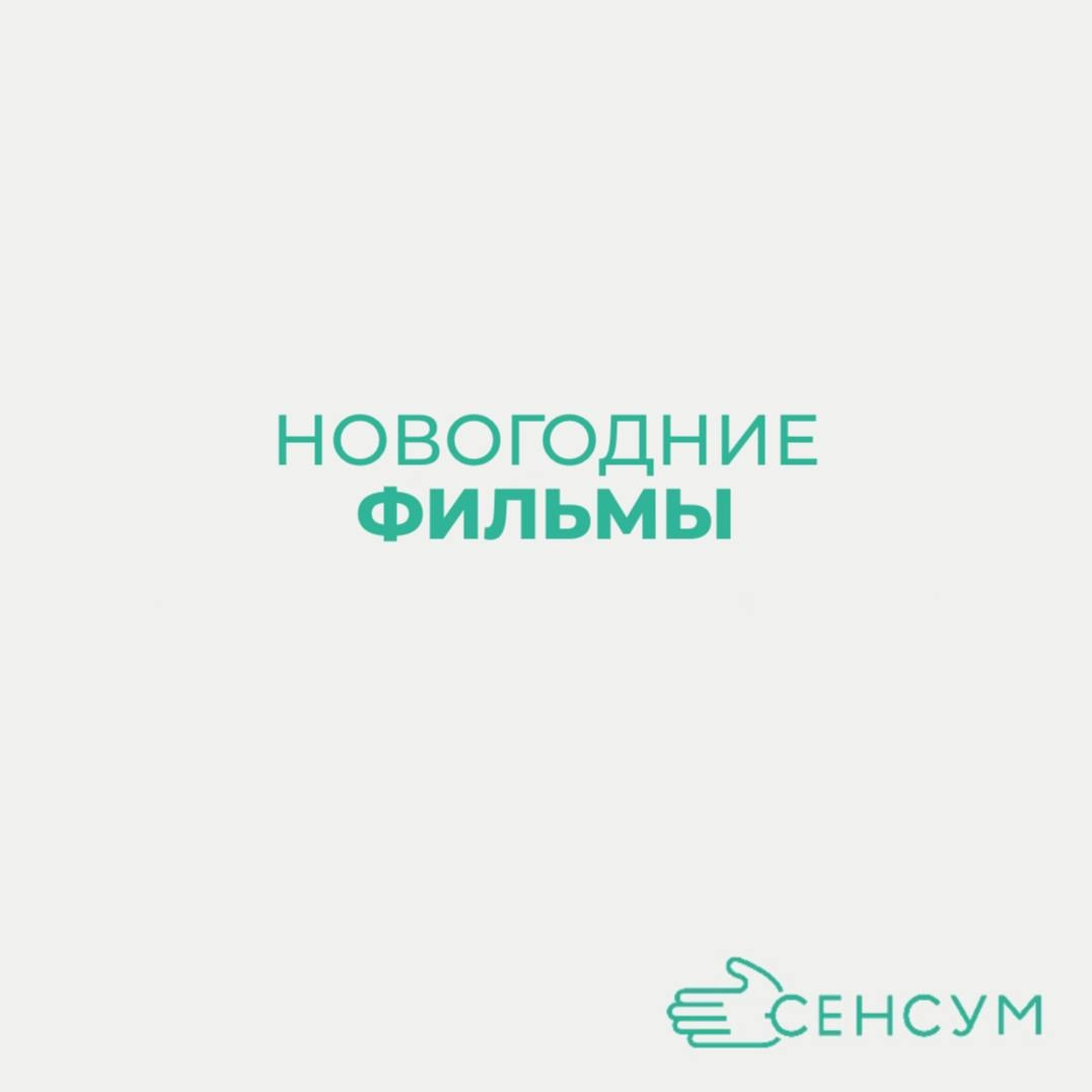 Список фильмов, которые помогут создать новогоднее настроение и подарят вам тепло и радость 🎉


"Сказка на ночь" (2008) — трогательная история о любви и чудесах в канун Рождества | Сетка — новая социальная сеть от hh.ru