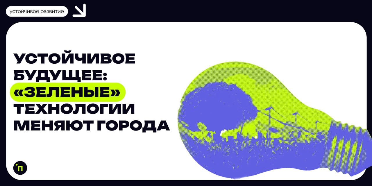 📌 Устойчивое будущее: «‎зеленые»‎ технологии меняют города
Сегодня 40% людей страдает от нехватки воды, а от загрязнения воздуха в 2022 году умерло 6,7 миллионов жителей по всему миру | Сетка — новая социальная сеть от hh.ru