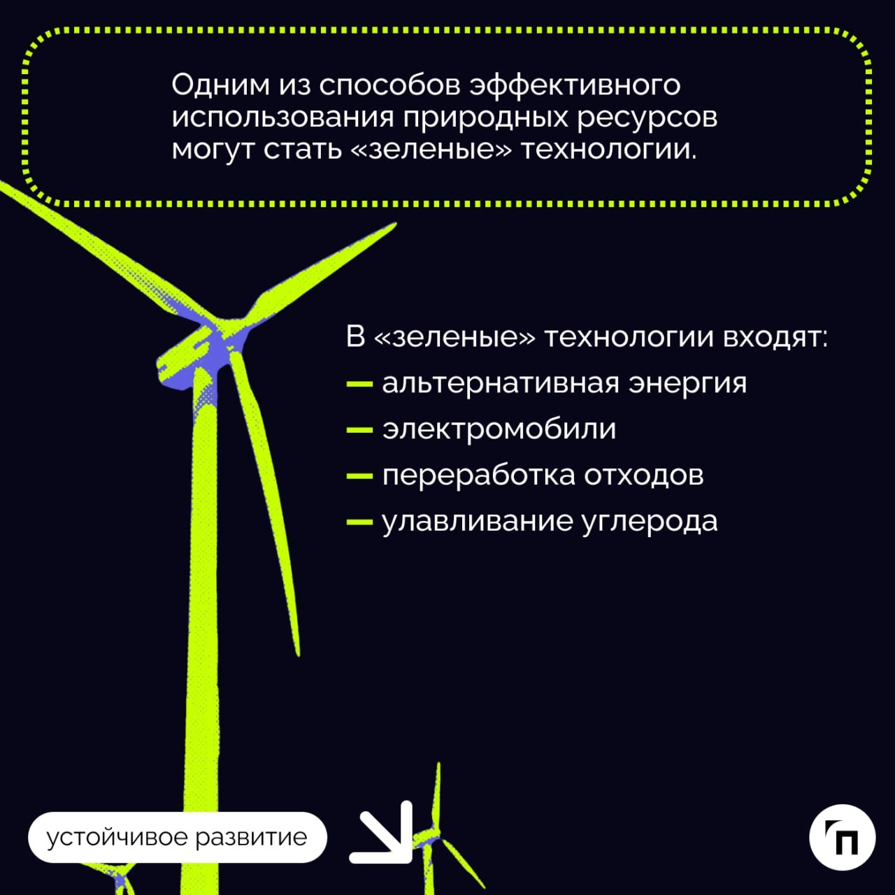 📌 Устойчивое будущее: «‎зеленые»‎ технологии меняют города
Сегодня 40% людей страдает от нехватки воды, а от загрязнения воздуха в 2022 году умерло 6,7 миллионов жителей по всему миру | Сетка — новая социальная сеть от hh.ru