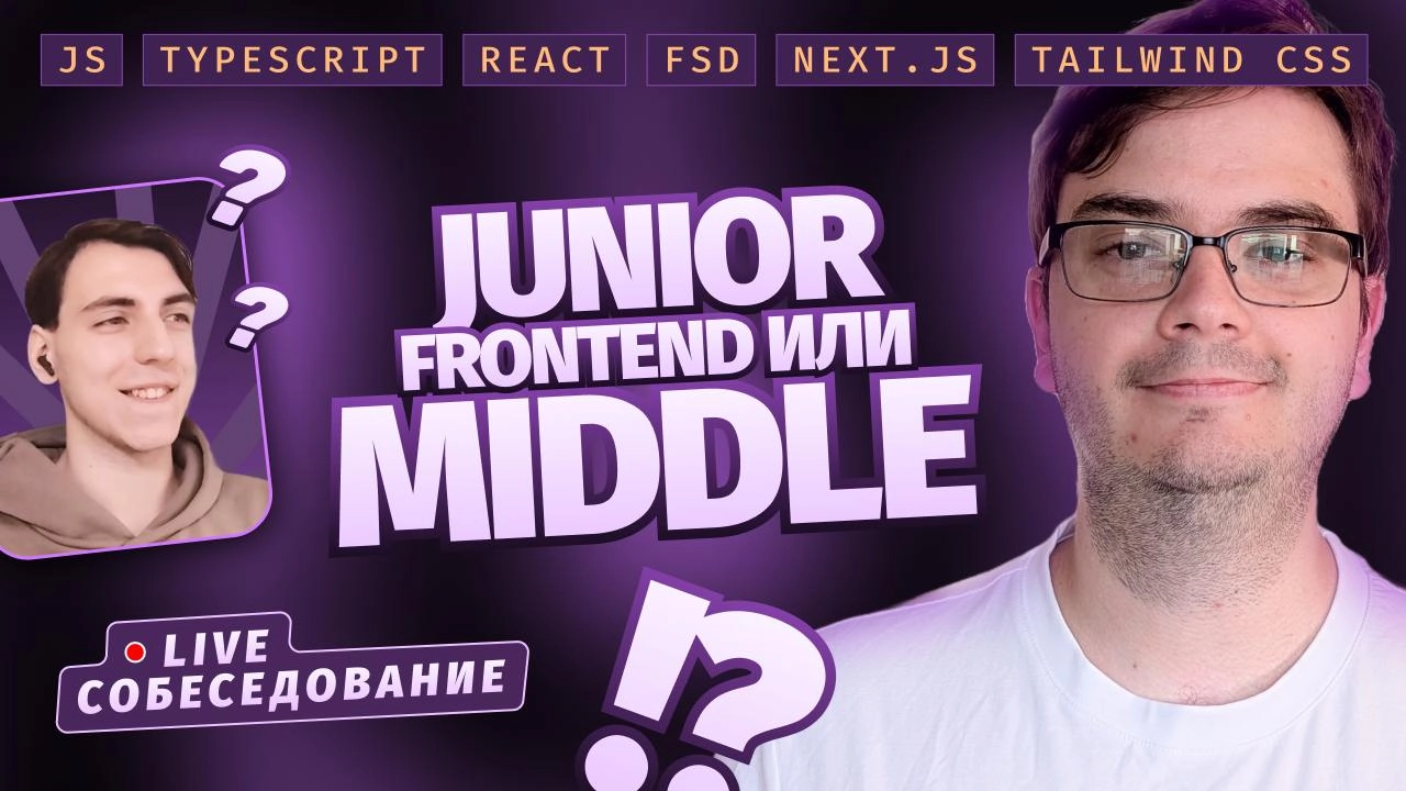 #видео Собеседование Middle Frontend-разработчика + Live Coding | JS, Typescript, React, FSD, Next | Сетка — новая социальная сеть от hh.ru