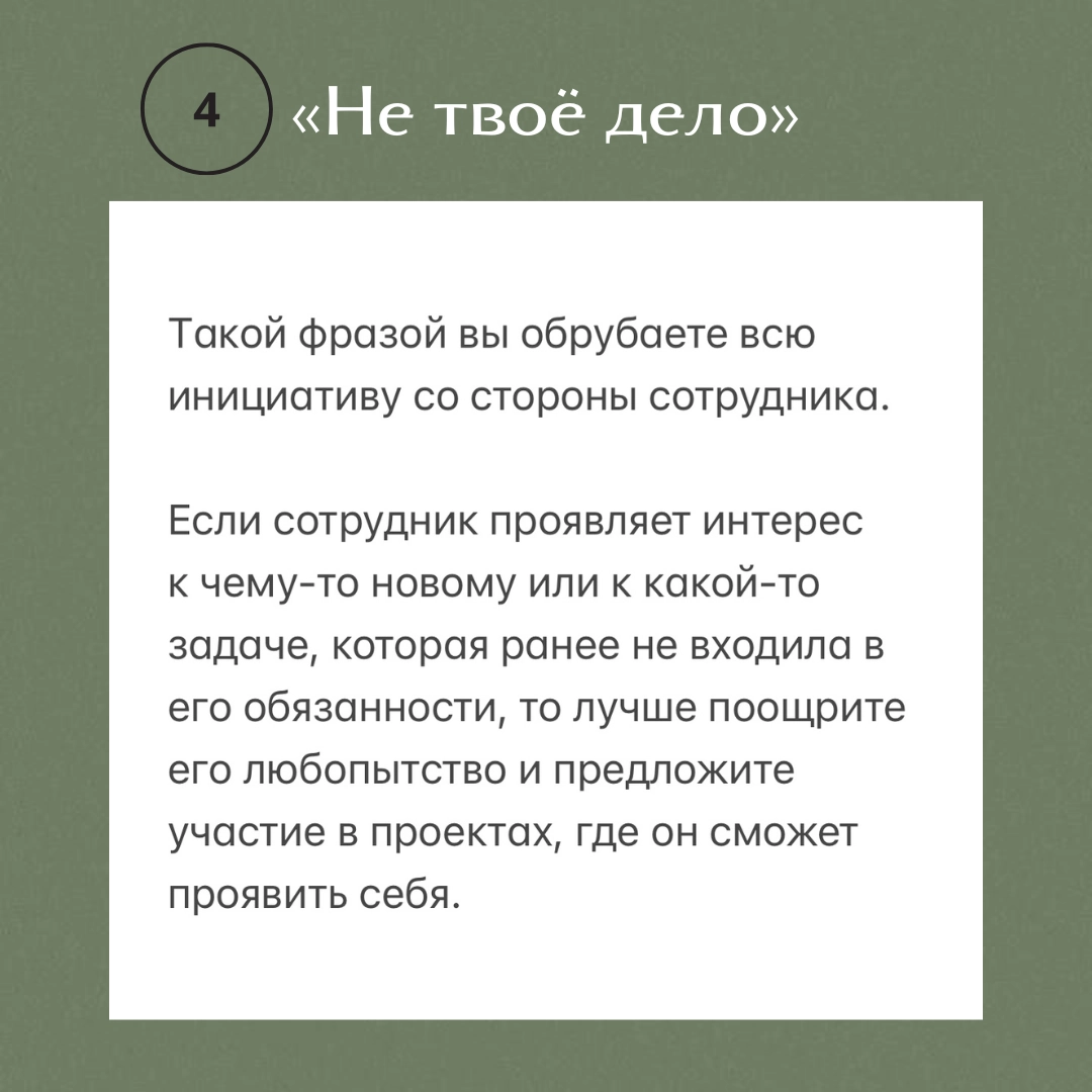 🚫 5 фраз, которые ни в коем случае нельзя говорить своим сотрудникам
Как руководитель, вы несете ответственность за мотивацию своей команды и создание благоприятной рабочей атмосферы | Сетка — новая социальная сеть от hh.ru