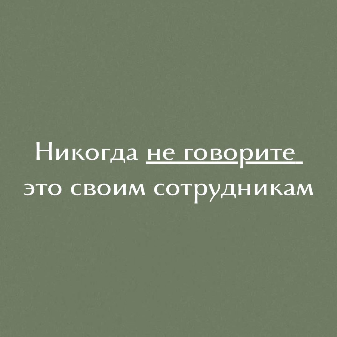 🚫 5 фраз, которые ни в коем случае нельзя говорить своим сотрудникам
Как руководитель, вы несете ответственность за мотивацию своей команды и создание благоприятной рабочей атмосферы | Сетка — новая социальная сеть от hh.ru